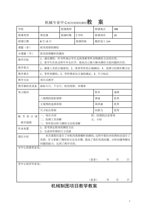 贵州铜仁职业技校机械专业中心机用虎钳的测绘教案