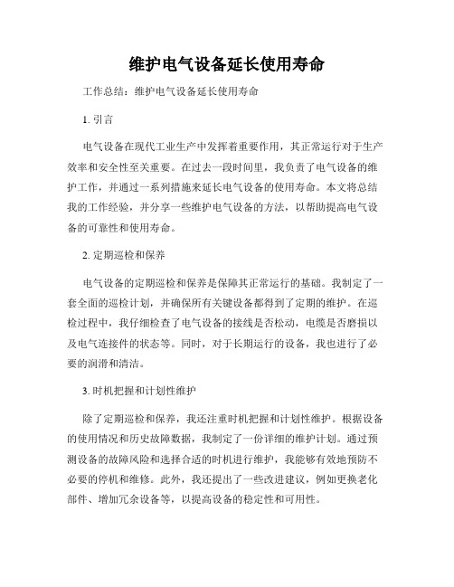 维护电气设备延长使用寿命