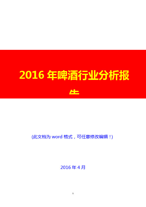 2016年中国啤酒行业分析报告(完美版)