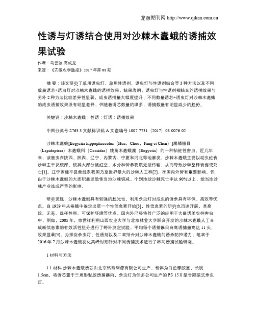 性诱与灯诱结合使用对沙棘木蠹蛾的诱捕效果试验