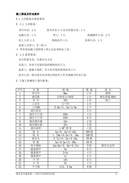 主变压器液压推行就位技术方案