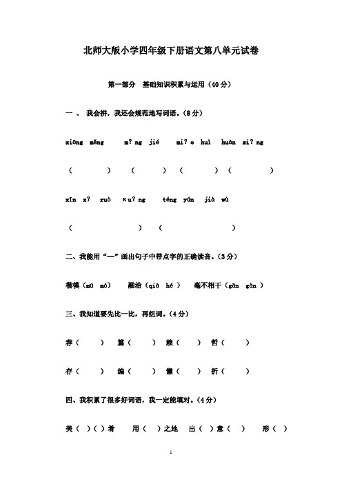 最新2016-2017学年北师大版小学四年级下册语文第八单元试卷(精品)