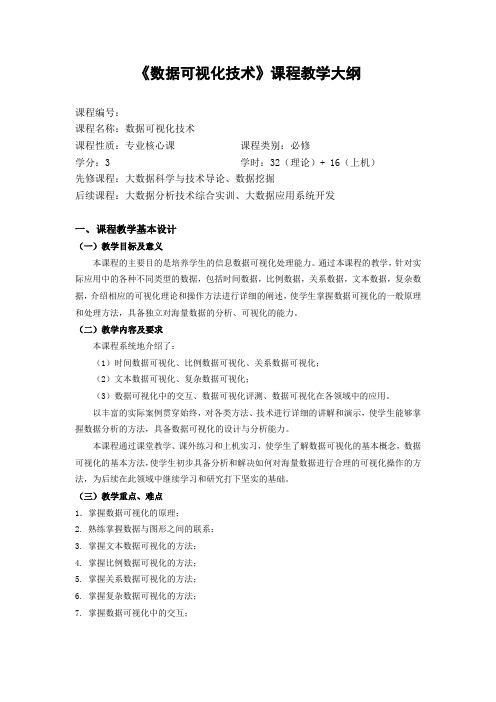 《数据可视化技术》教学大纲