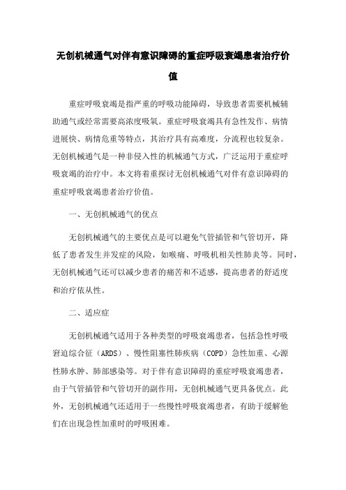 无创机械通气对伴有意识障碍的重症呼吸衰竭患者治疗价值