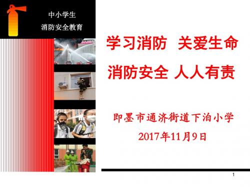 2017年消防安全日教育