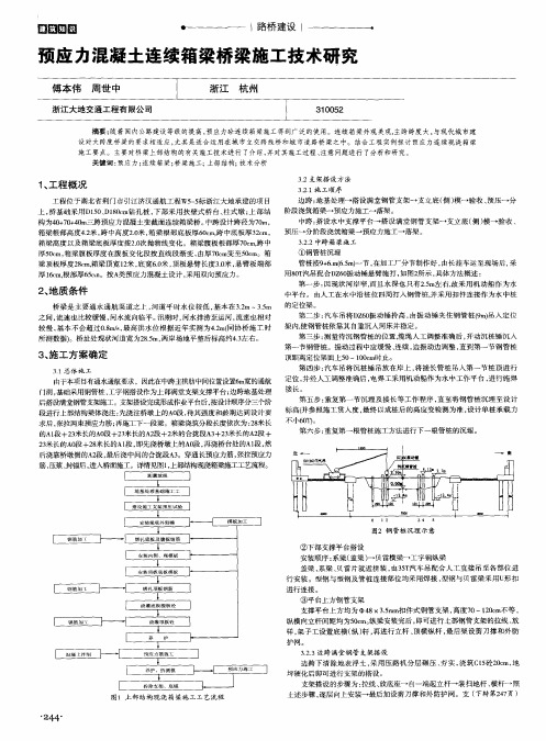 预应力混凝土连续箱梁桥梁施工技术研究