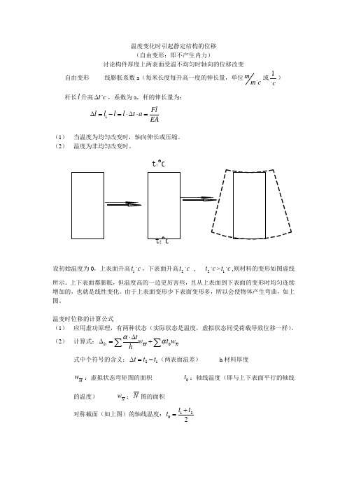 温度变化时引起静定结构的位移