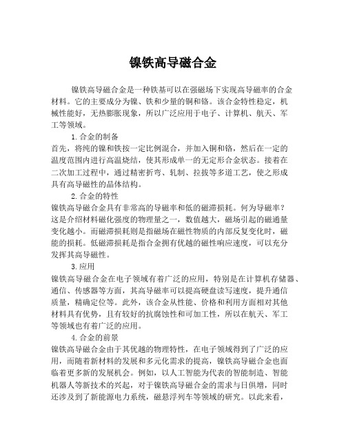 镍铁高导磁合金