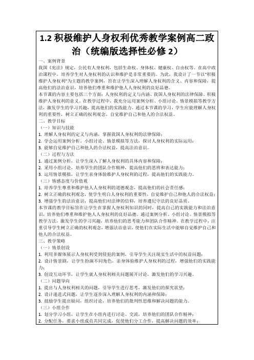 1.2积极维护人身权利优秀教学案例高二政治(统编版选择性必修2)