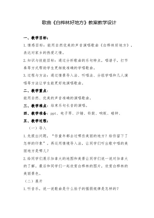 歌曲《白桦林好地方》教案教学设计