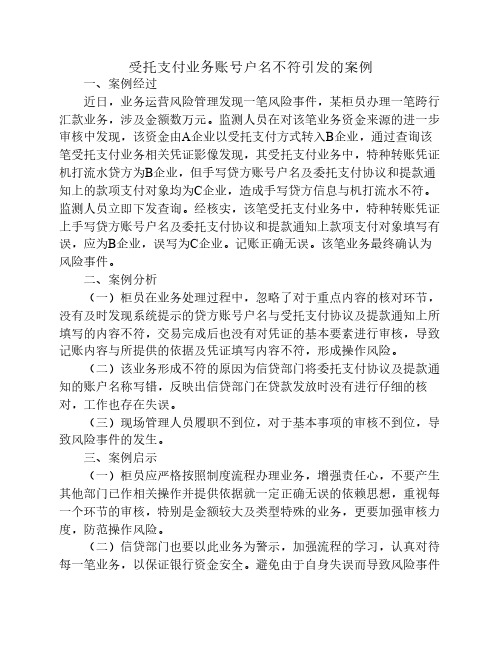 受托支付业务账号户名不符引发的案例