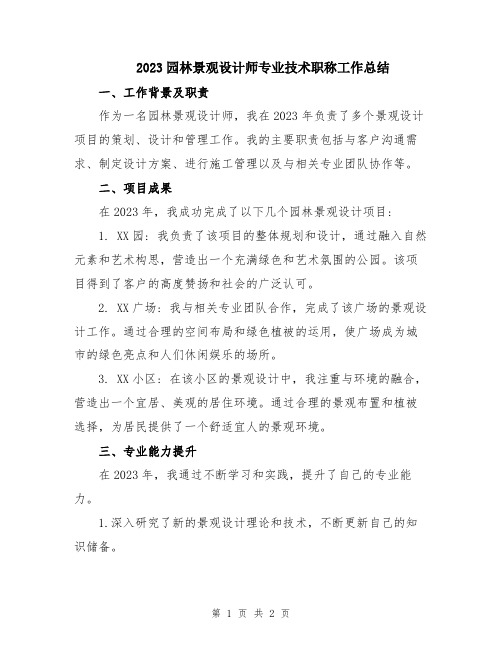 2023园林景观设计师专业技术职称工作总结