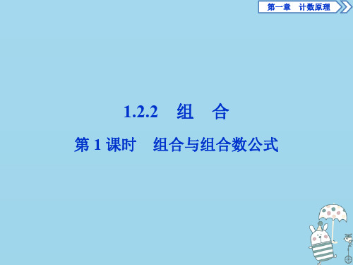 高中数学1.2.2组合第1课时组合与组合数公式人教A版选修2_3