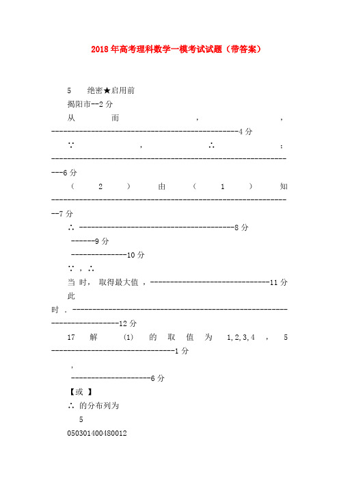 【高三数学试题精选】2018年高考理科数学一模考试试题(带答案)