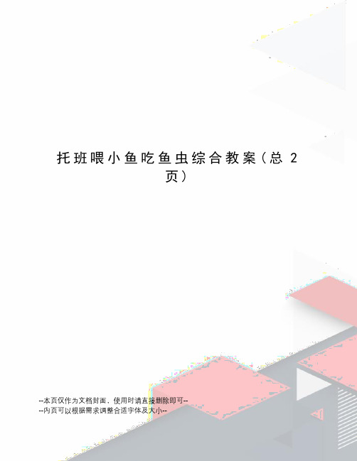 托班喂小鱼吃鱼虫综合教案