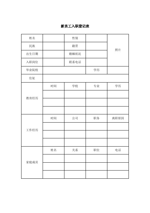 新员工入职登记表