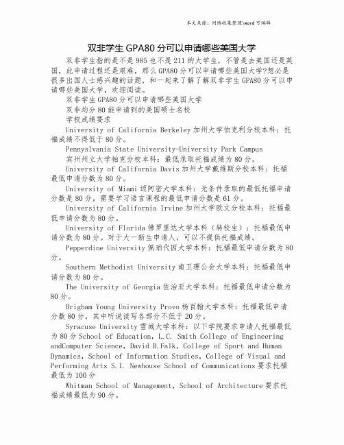 双非学生GPA80分可以申请哪些美国大学.doc