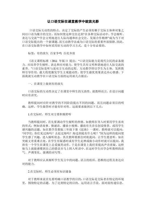 让口语交际在课堂教学中绽放光彩_0