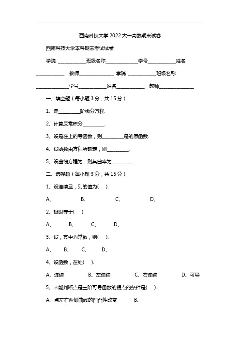 西南科技大学2022大一高数期末试卷