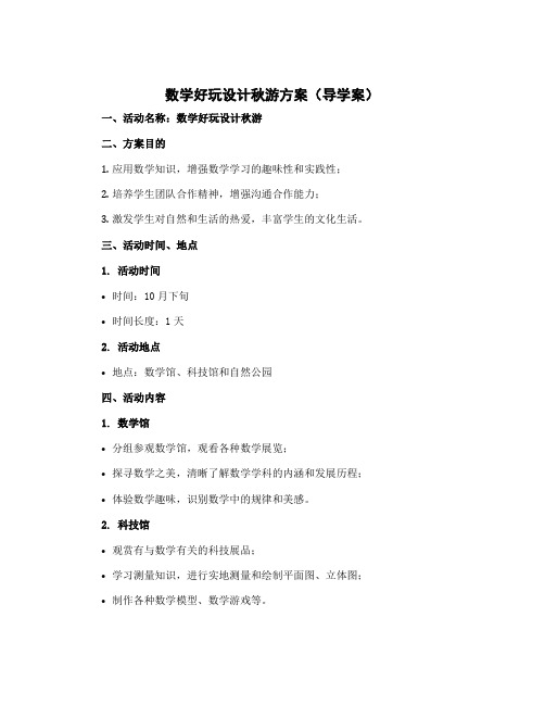 数学好玩设计秋游方案(导学案)-2022-2023学年数学五年级上册北师大版