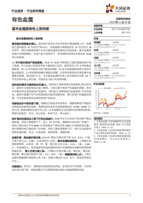 有色金属行业研究周报：基本金属趋势性上涨持续