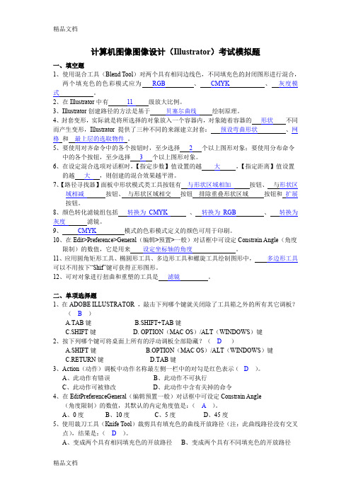 最新Adobe-Illustrator模拟题及答案资料