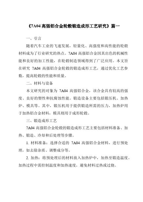 《2024年7A04高强铝合金轮毂锻造成形工艺研究》范文