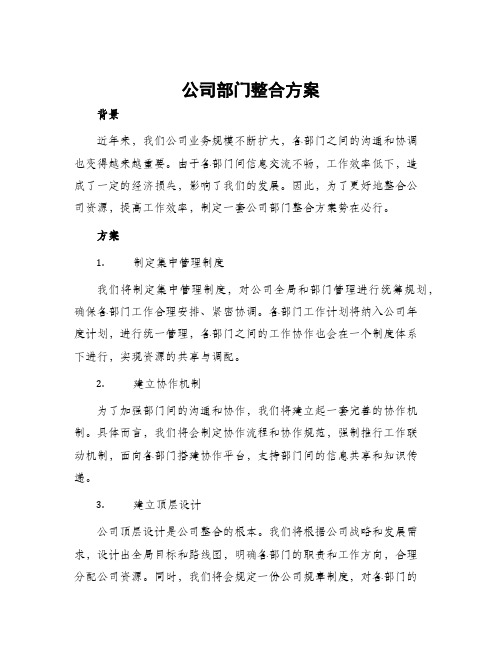 公司部门整合方案