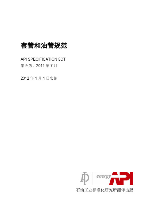 API SPEC 5CT-2012译文(第九版)