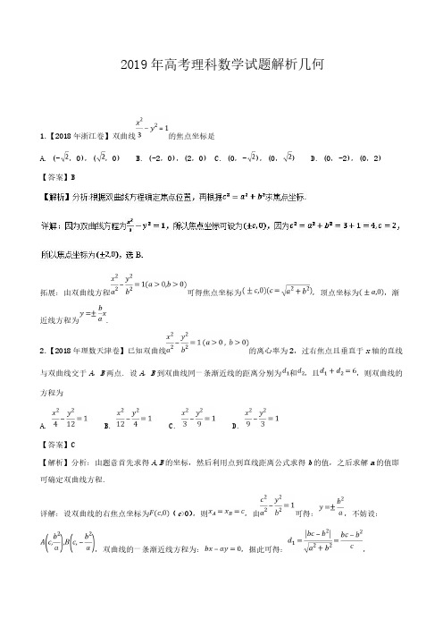 2019年高考数学试题分类汇编解析几何