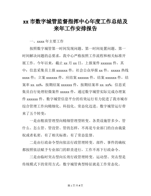 xx市数字城管监督指挥中心年度工作总结及来年工作安排报告