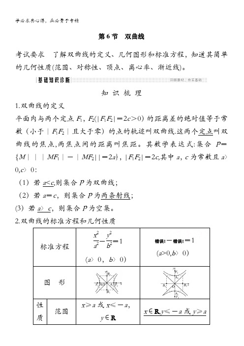 2021届高三新高考数学复习教学案：第九章第6节双曲线 