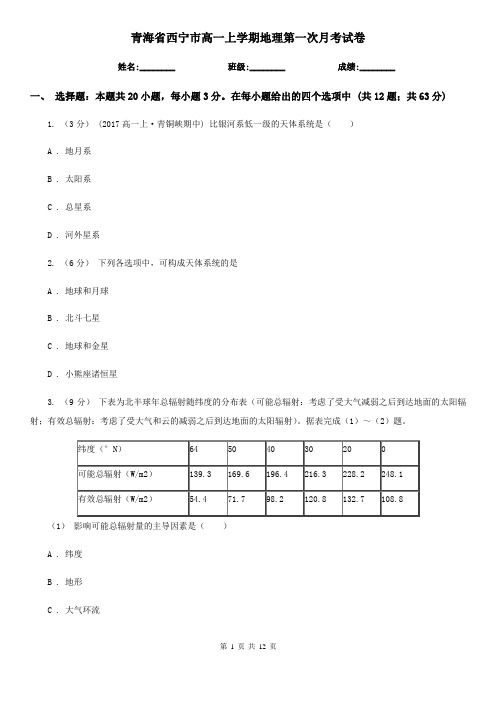 青海省西宁市高一上学期地理第一次月考试卷