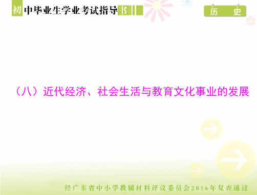 初中历史毕业试题及答案指导-近代经济、社会生活与教育文化事业的发展[配套课件]