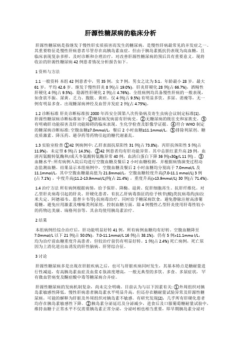 肝源性糖尿病的临床分析