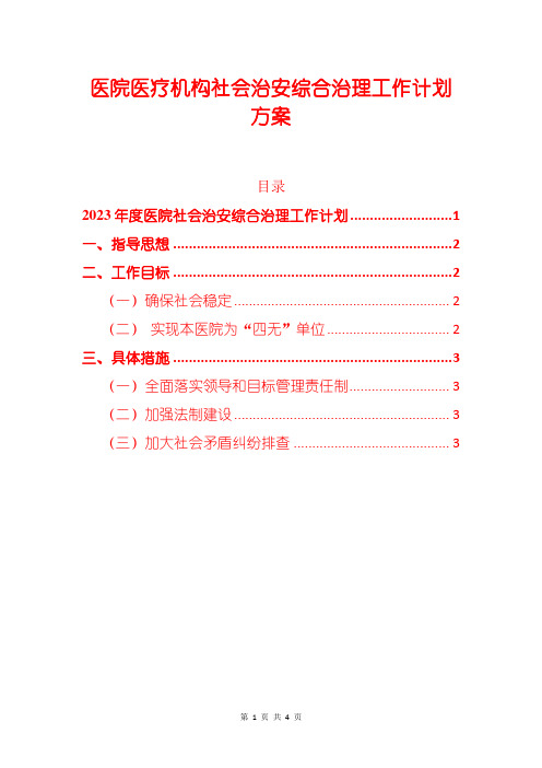 医院医疗机构社会治安综合治理工作计划方案