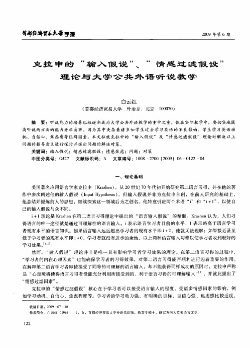 克拉申的“输入假说”、“情感过滤假设”理论与大学公共外语听说教学