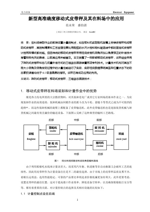 新型高准确度移动式皮带秤及其在料场中的应用----《电力设备》