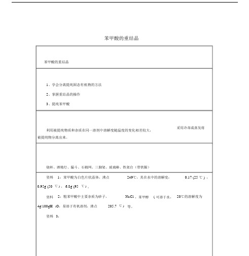 2019高二化学实验6苯甲酸的重结晶学案.doc