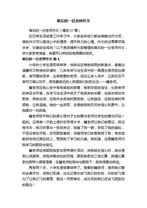 难忘的一位老师作文