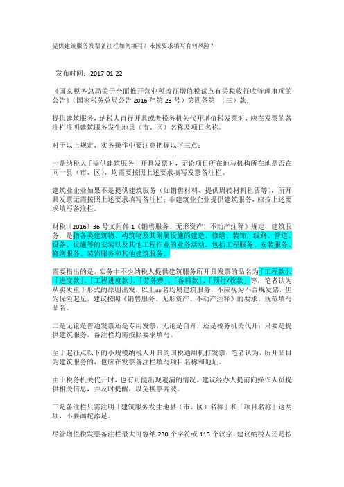 提供建筑服务发票备注栏如何填写？未按要求填写有何风险？