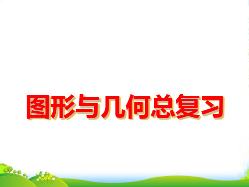 沪教版五年级下册数学课件6.5 总复习：图形与几何(平面图形的认识) (共13张PPT)