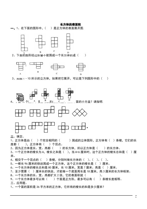 北师大版五年级数学下课课练《长方体的表面积》