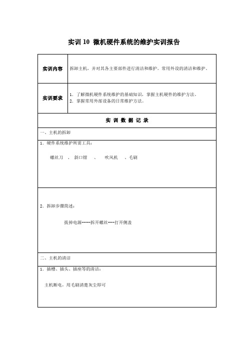 国开电大微机系统与维护实训报告10