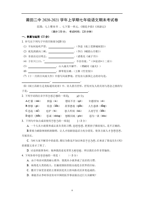 福建省莆田市莆田第二中学七年级上学期期末考试语文试卷