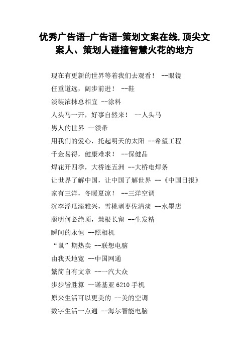 优秀广告语-广告语-策划文案在线,顶尖文案人、策划人碰撞智慧火花的地方