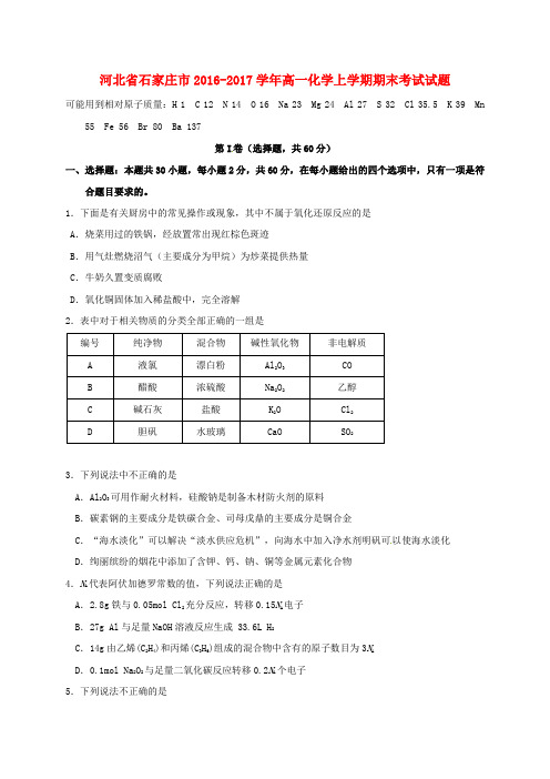 精选河北省石家庄市2016_2017学年高一化学上学期期末考试试题