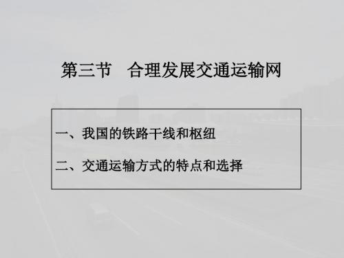 《合理发展交通运输网》PPT课件 (共20张PPT)