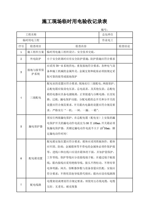 施工现场临时用电验收记录表