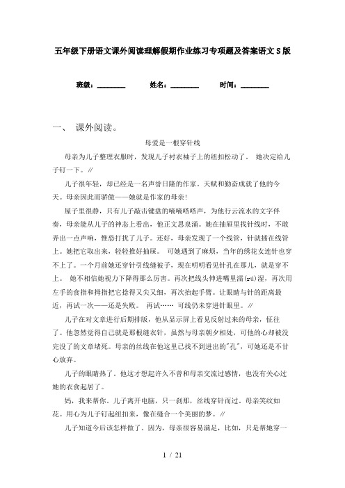 五年级下册语文课外阅读理解假期作业练习专项题及答案语文S版